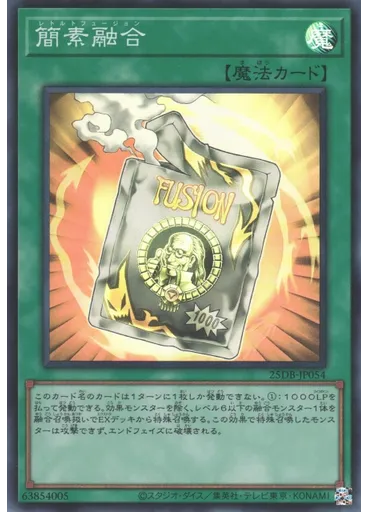 簡素融合