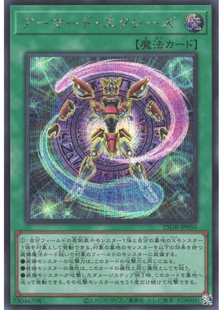 アーマード・エクシーズ (Secret Rare)