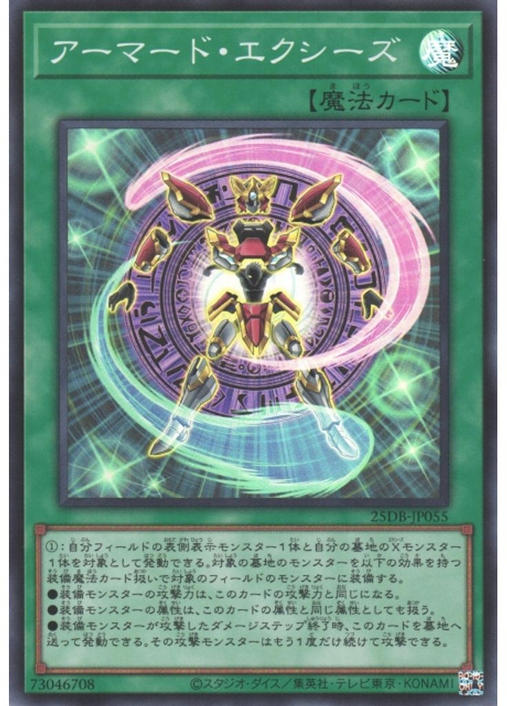 アーマード・エクシーズ