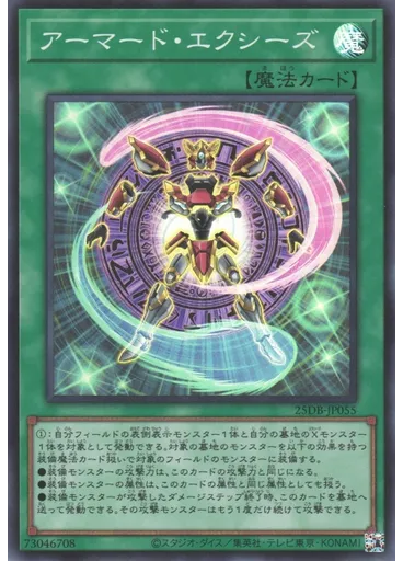 アーマード・エクシーズ