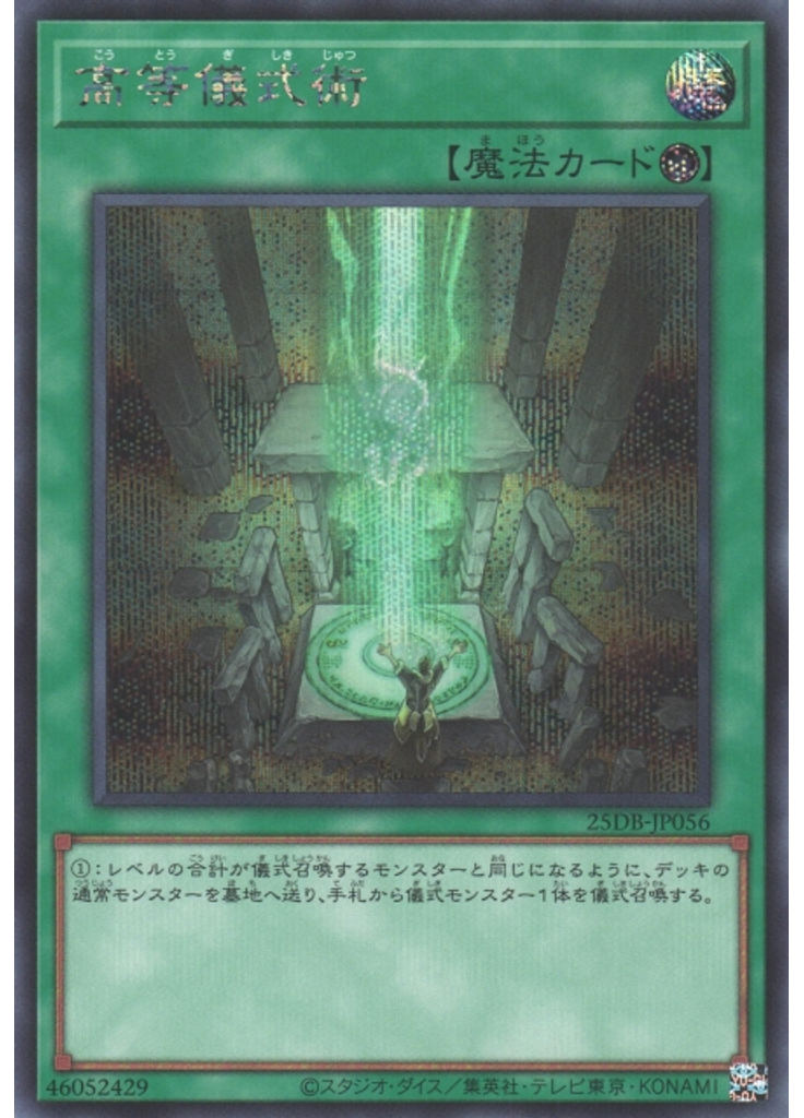 高等儀式術 (Secret Rare)