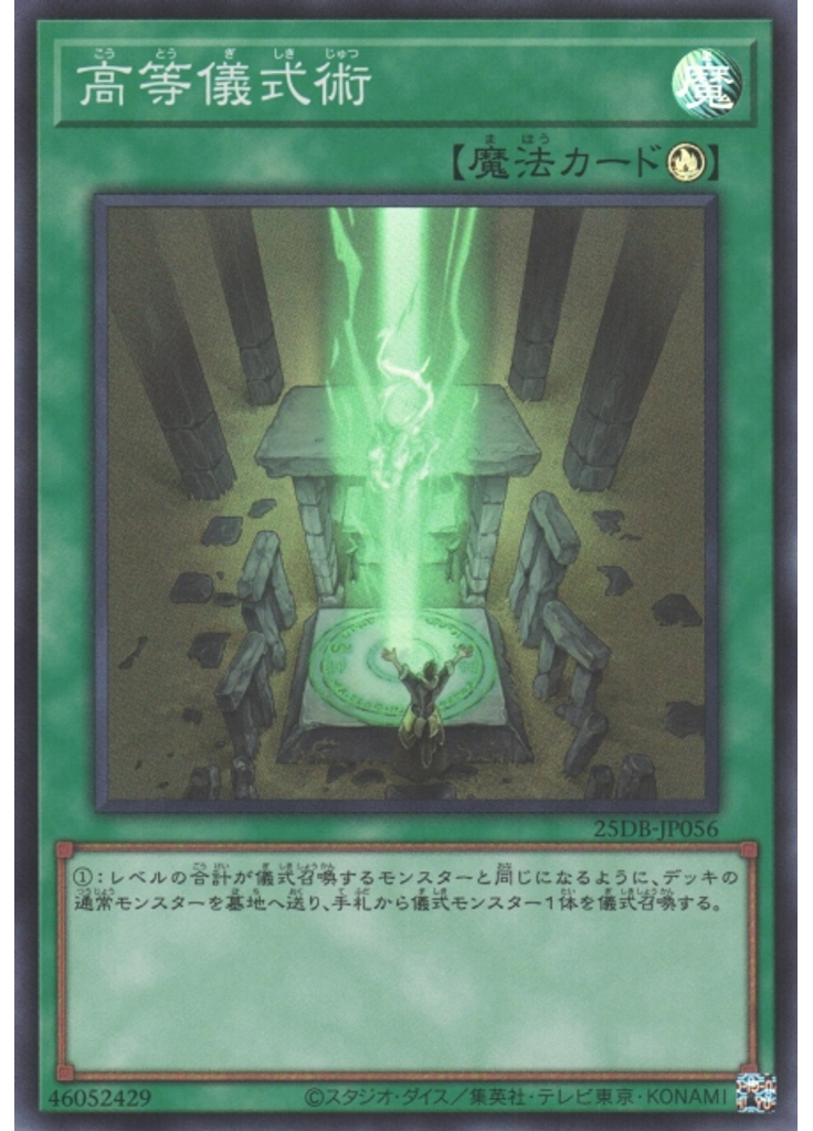高等儀式術