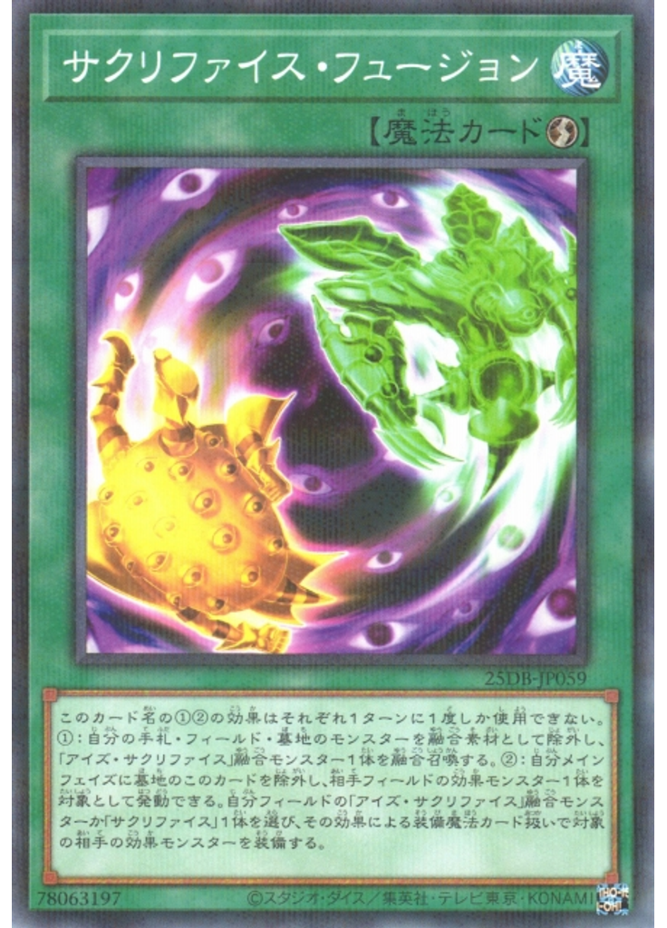 サクリファイス・フュージョン