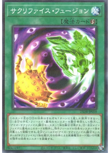 サクリファイス・フュージョン