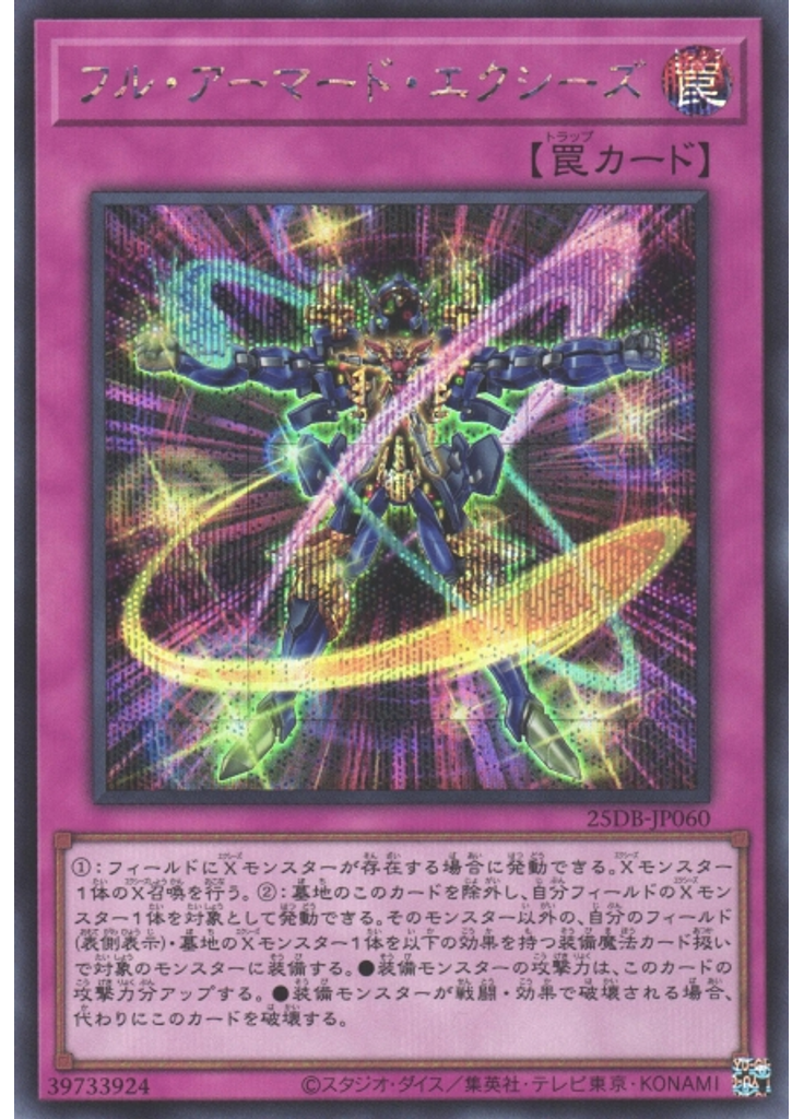 フル・アーマード・エクシーズ (Secret Rare)
