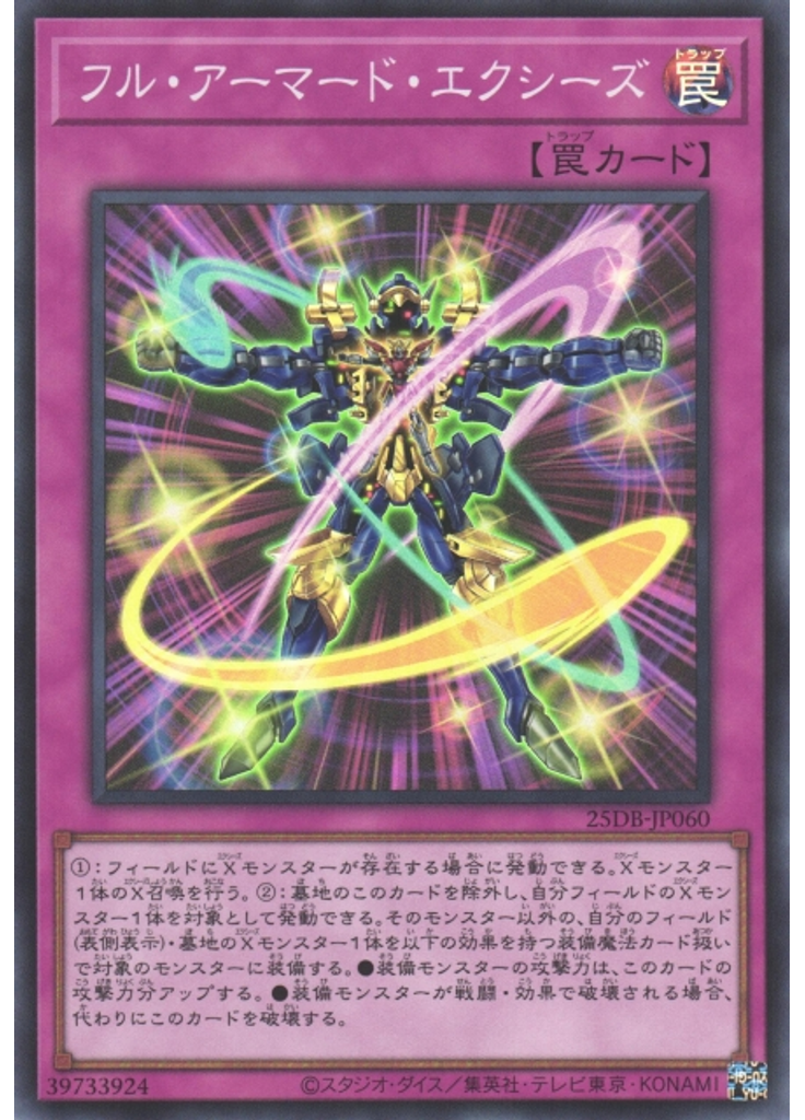 フル・アーマード・エクシーズ
