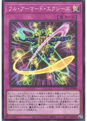 フル・アーマード・エクシーズ