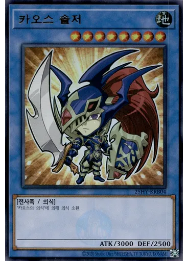 카오스 솔저