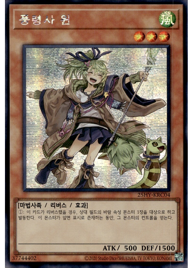 풍령사 윈 (Secret Rare Unlimited)