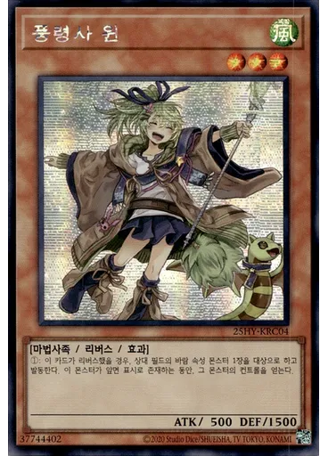 풍령사 윈 (Secret Rare Unlimited)
