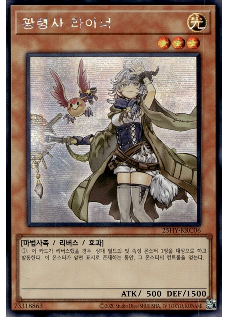 광령사 라이너 (Secret Rare Unlimited)