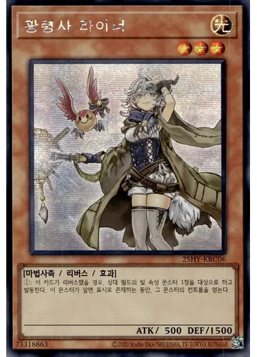 광령사 라이너 (Secret Rare Unlimited)