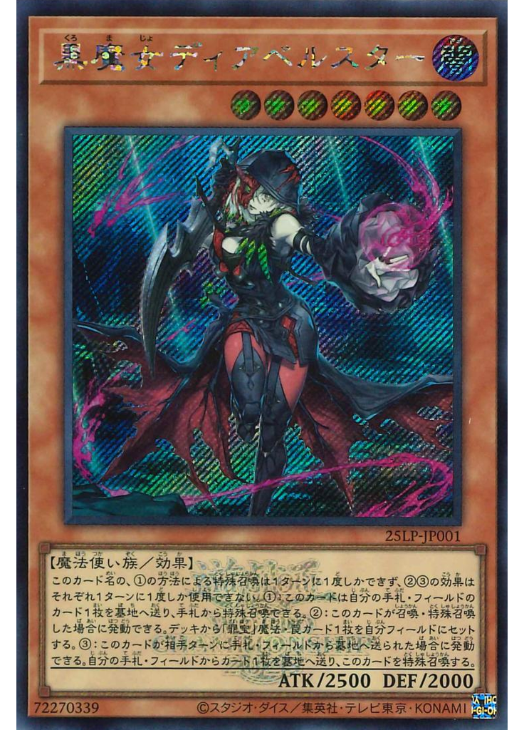 黒魔女ディアベルスター (Secret Rare Emblazoned)