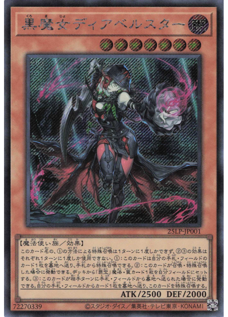 黒魔女ディアベルスター (Secret Rare)