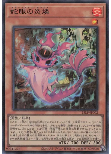 蛇眼の炎燐