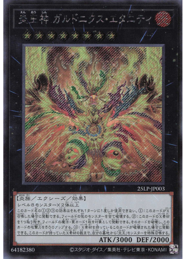 炎王神 ガルドニクス・エタニティ (Secret Rare)