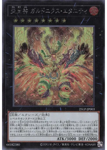 炎王神 ガルドニクス・エタニティ (Secret Rare)