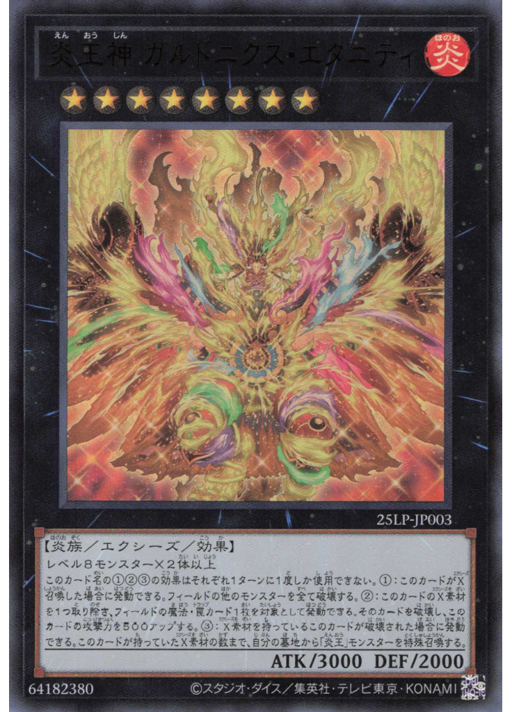 炎王神 ガルドニクス・エタニティ