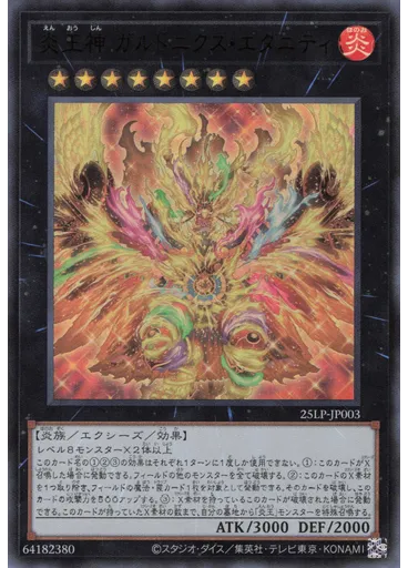 炎王神 ガルドニクス・エタニティ