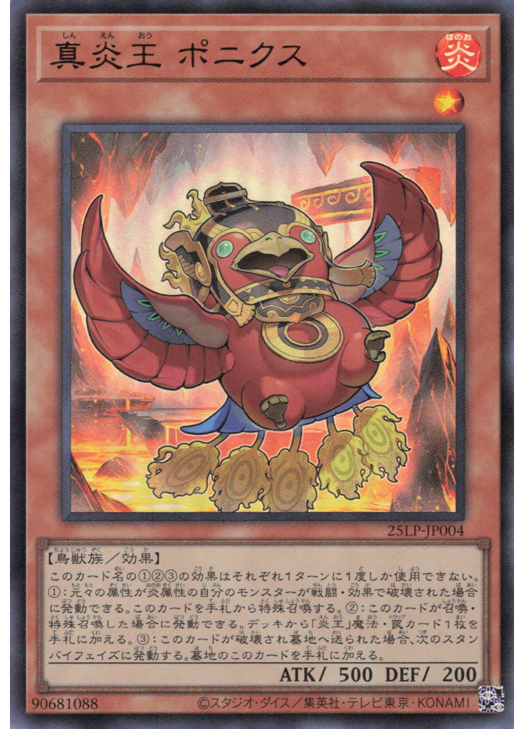 真炎王 ポニクス