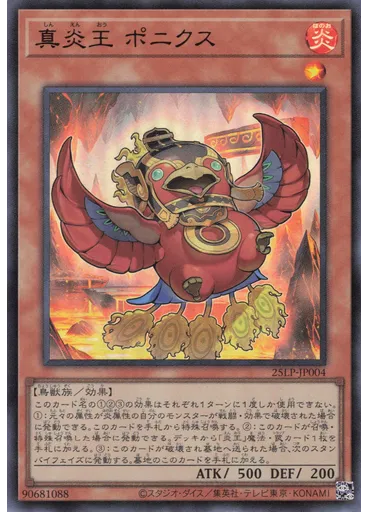 真炎王 ポニクス