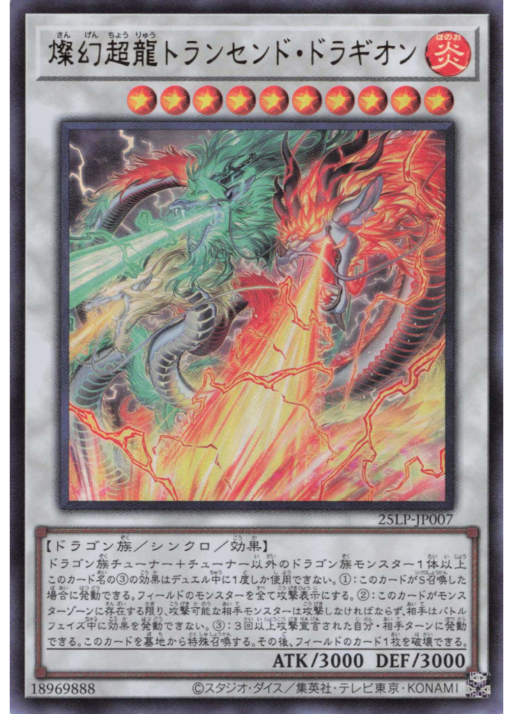 燦幻超龍トランセンド・ドラギオン