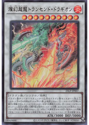 燦幻超龍トランセンド・ドラギオン