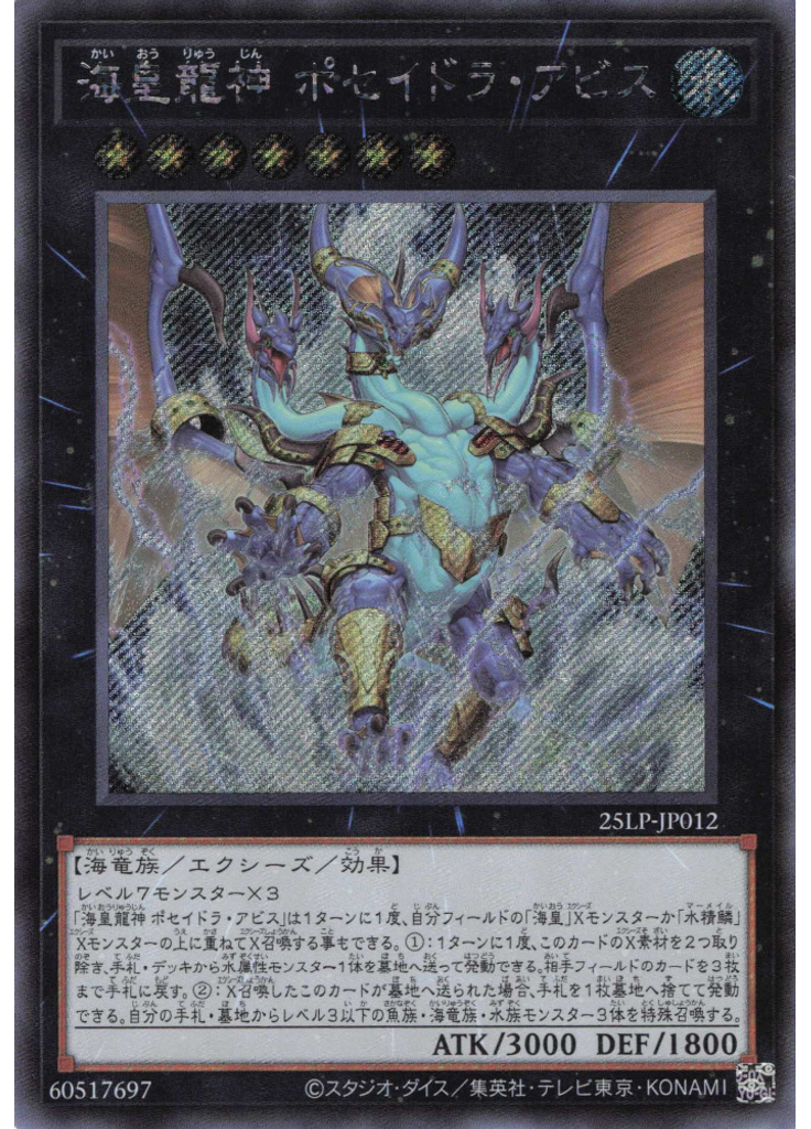 海皇龍神 ポセイドラ・アビス (Secret Rare)