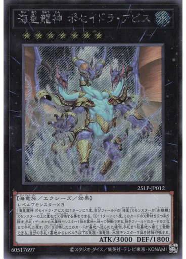 海皇龍神 ポセイドラ・アビス (Secret Rare)