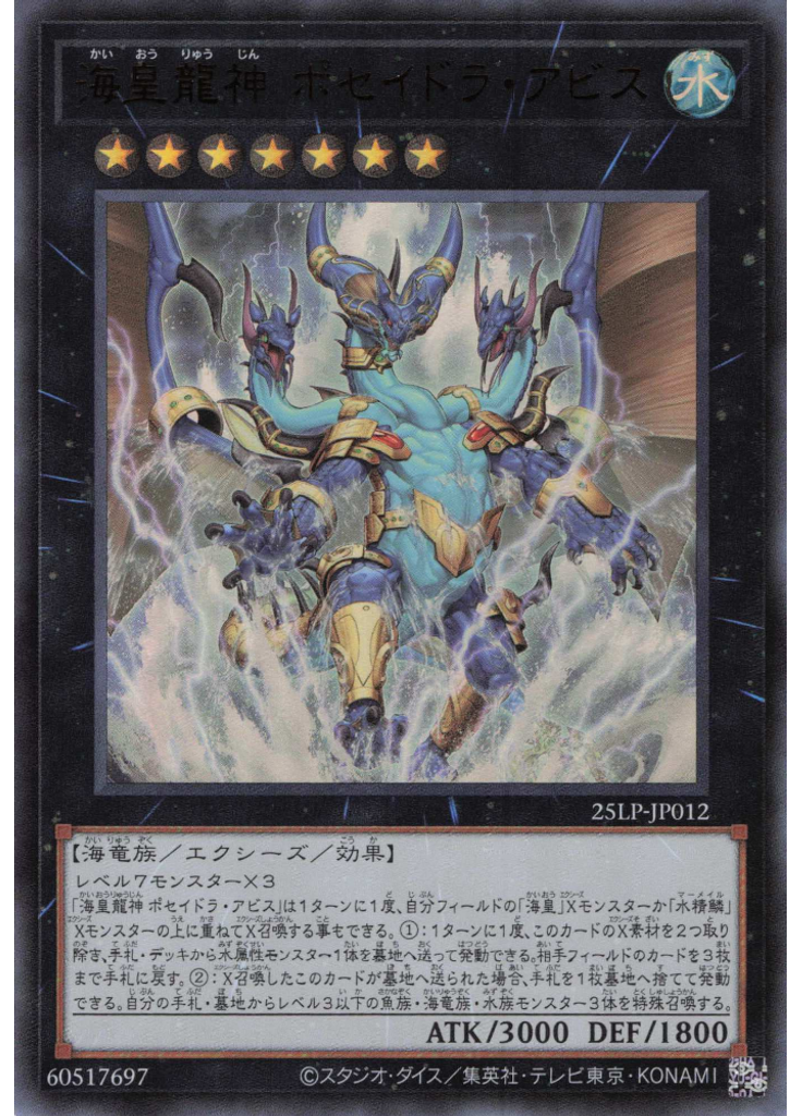 海皇龍神 ポセイドラ・アビス