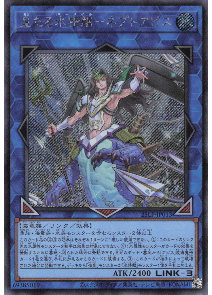 皇たる水精鱗－ネプトアビス (Secret Rare)