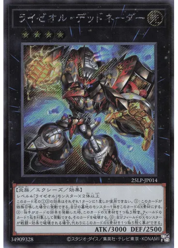 ライゼオル・デッドネーダー (Secret Rare)