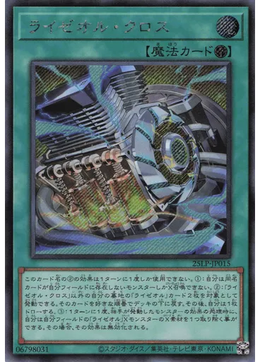 ライゼオル・クロス (Secret Rare)