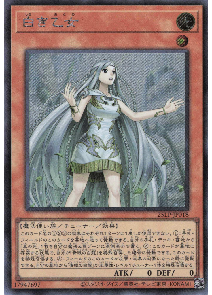 白き乙女 (Secret Rare)