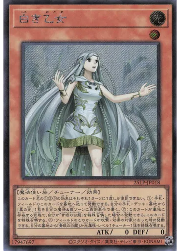 白き乙女 (Secret Rare)