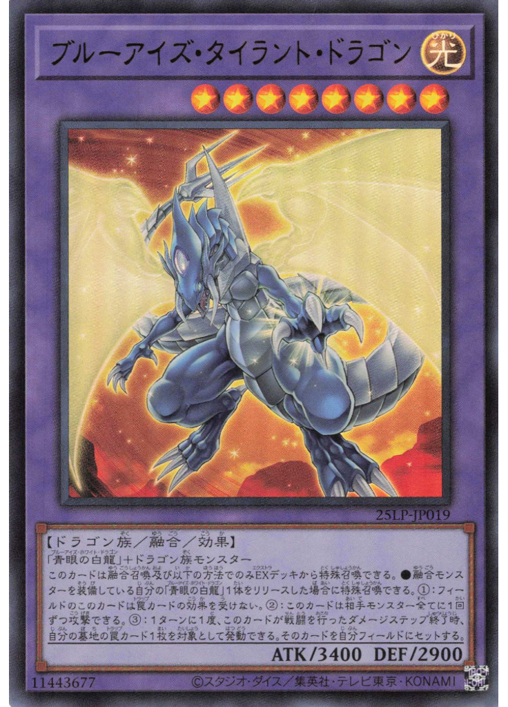 ブルーアイズ・タイラント・ドラゴン