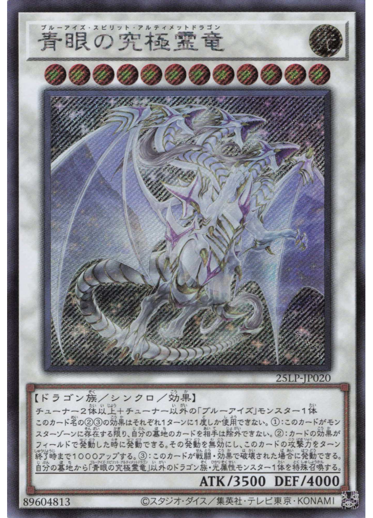 青眼の究極霊竜 (Secret Rare)