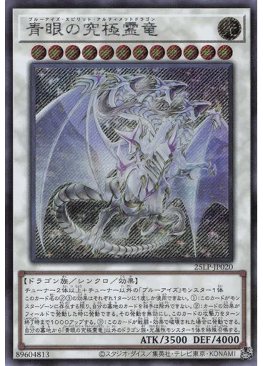 青眼の究極霊竜 (Secret Rare)
