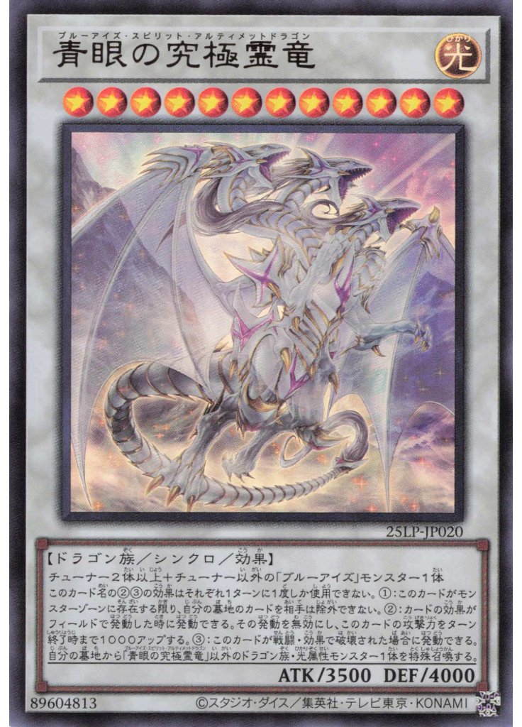 青眼の究極霊竜