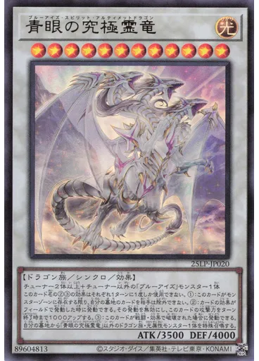 青眼の究極霊竜