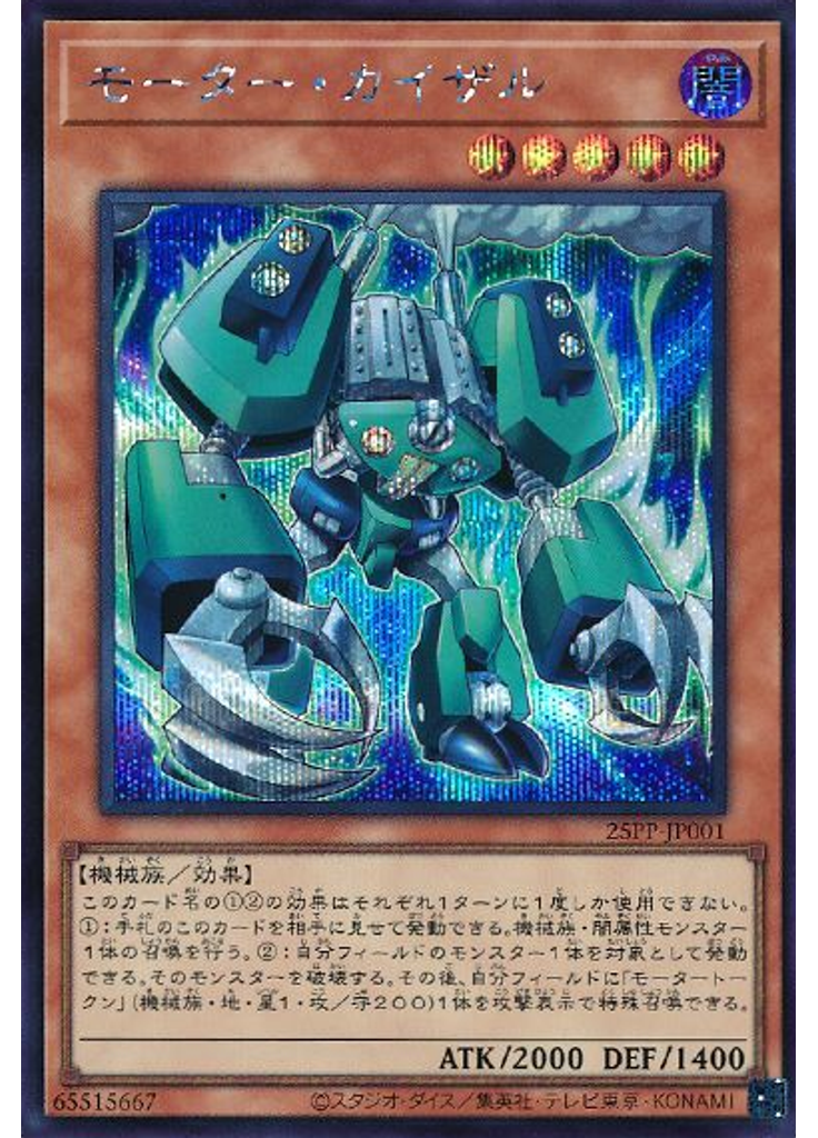 モーター・カイザル (Secret Rare)