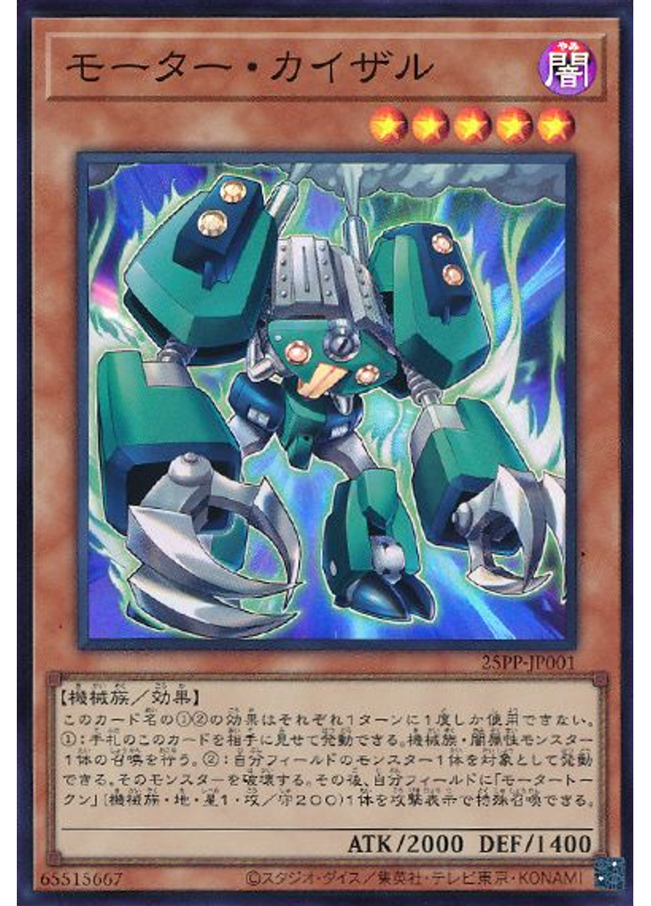 モーター・カイザル (Super Rare)