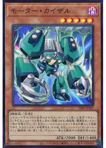 モーター・カイザル (Super Rare)