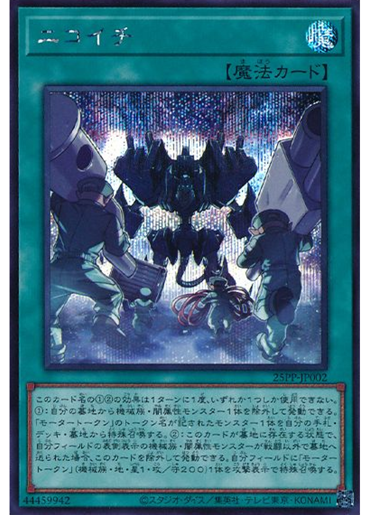 ニコイチ (Secret Rare)