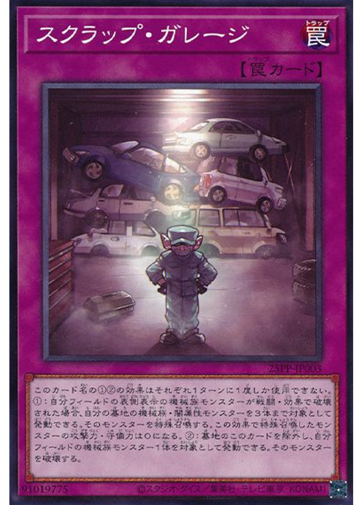 スクラップ・ガレージ