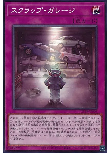 スクラップ・ガレージ