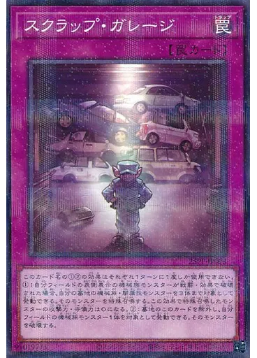 スクラップ・ガレージ (Normal Parallel Rare)