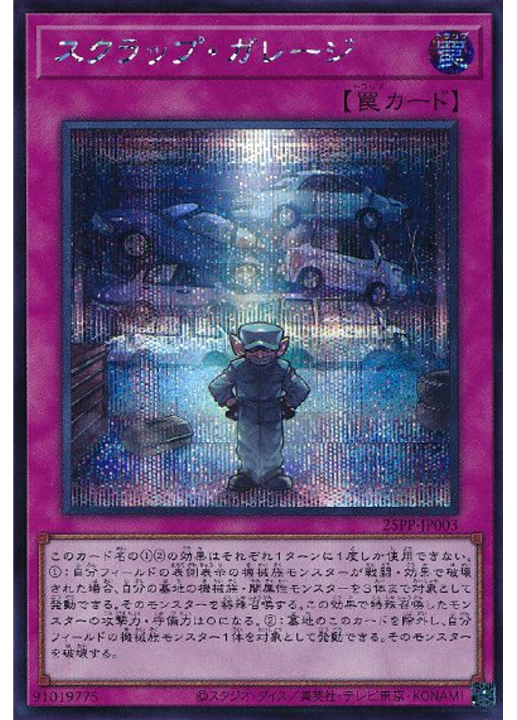 スクラップ・ガレージ (Secret Rare)