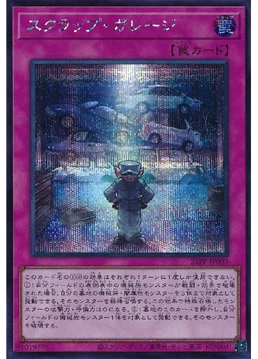 スクラップ・ガレージ (Secret Rare)