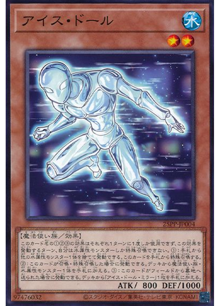 アイス・ドール